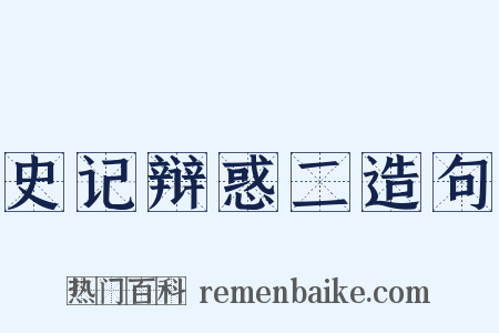 史记辩惑二造句是什么意思的图片